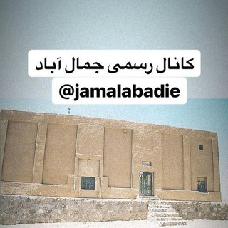 لوگوی کانال تلگرام jamalabadie — کانال جمال اباد