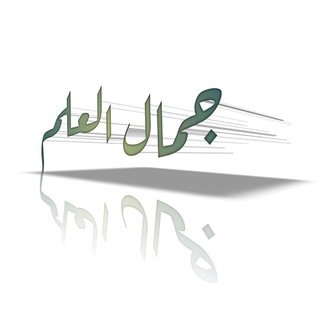Logo of telegram channel jamalaleilm — جَمَالـُ الْعَلَمَـ️️