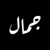 Логотип телеграм канала @jamaldagestani — Канал Джамала Дагестани