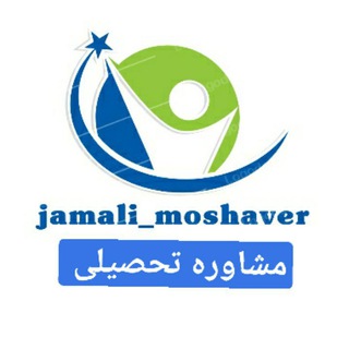 Logo saluran telegram jamali_moshaver — مشاوره تحصیلی مهندس جمالی