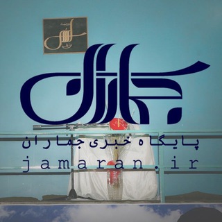 لوگوی کانال تلگرام jamarannews — جماران