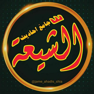لوگوی کانال تلگرام jame_ahadis_shia — جامِعُ اَحادیثِ الشّیعَة
