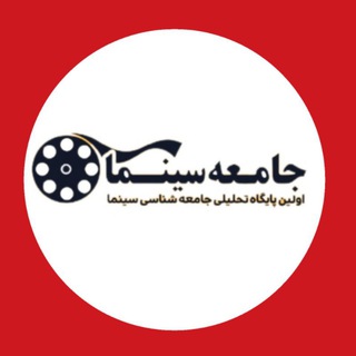 لوگوی کانال تلگرام jameaecinema — جامعه سیـــــــــ نما