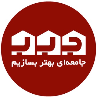 لوگوی کانال تلگرام jameahibehtarbesazim — جامعه‌ای بهتر بسازیم