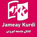 Logo saluran telegram jameaykurdi — جامعه ی کوردی ارومیه