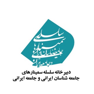 Логотип телеграм канала @jameeiraniir — جامعه شناسان ایرانی و جامعه ایرانی
