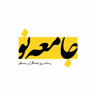 لوگوی کانال تلگرام jameeno — جامعه نو