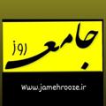 لوگوی کانال تلگرام jamehrooze — جامعه روز