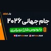 لوگوی کانال تلگرام jamejahani2026football — جام جهانی فوتبال آمریکا 2026