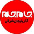 Logo saluran telegram jamejam_az — |جام جم آذربایجان‌شرقی|