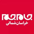 Telegram channel کانال جام جم استان خراسان شمالی logo
