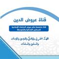Logo saluran telegram jamelah123456 — قناة عروض الدين