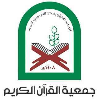 لوگوی کانال تلگرام jameyat_alquraan_alkarim — جمعية القرآن الكريم للتوجيه والإرشاد