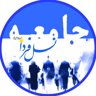 لوگوی کانال تلگرام jameye_naslefarda — جامعه نسل فردا