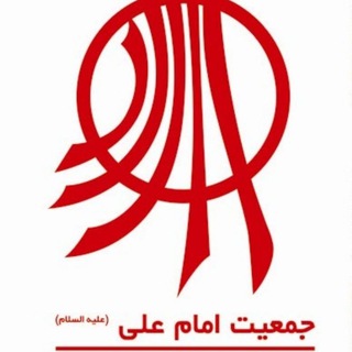 لوگوی کانال تلگرام jamiatkermanshah — جمعیت امام علی(ع) کرمانشاه