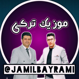 لوگوی کانال تلگرام jamilbayrami — 🇹🇷موزیک تورکی🇹🇷