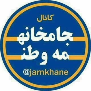 Logo of telegram channel jamkhane — 🚩جامخانه مِه وَطن