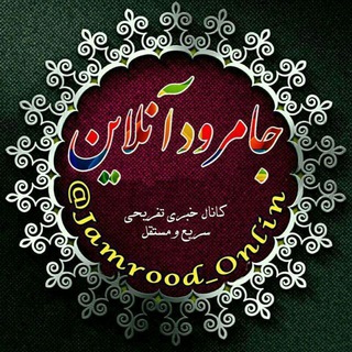 Logo saluran telegram jamrood_onlin2 — جامرود انلاین ✅
