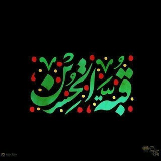 Telegram channel ❈قُبَّةُ الْحُسَیْن❈ logo