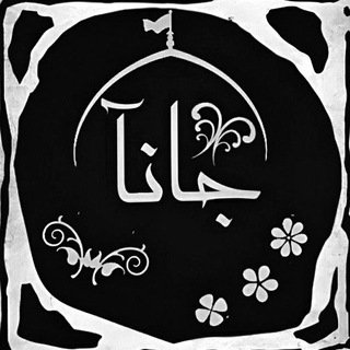 لوگوی کانال تلگرام jana_hossein — جانآ♡
