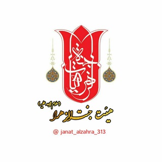 电报频道的标志 janat_alzahra_313 — هِیئَت جَنَت اَلزَهـــرا(س)