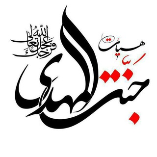 لوگوی کانال تلگرام janatmahdi — اشعار مذهبی