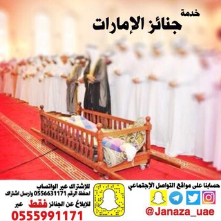 لوگوی کانال تلگرام janaza_uae — خدمة جنائز الإمارات