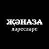 Telegram channel ҖӘНАЗА ДӘРЕСЛӘРЕ logo