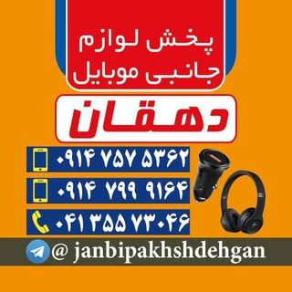 لوگوی کانال تلگرام janbipakhshdehgan — پخش لوازم جانبی موبایل دهقان