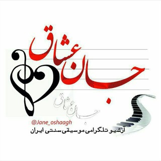لوگوی کانال تلگرام jane_oshaagh — جان عشاق