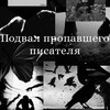 Логотип телеграм канала @jane_park228off — Подвал пропавшего писателя