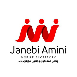 لوگوی کانال تلگرام janebi_amini — لوازم جانبی موبایل امینی|janebi_amini