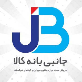 لوگوی کانال تلگرام janebi_banekala — لوازم جانبی عمده بانه کالا