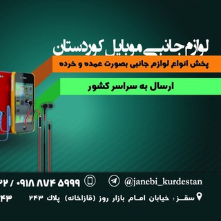 Logo saluran telegram janebi_kurdestan — پخش لوازم جانبی موبایل کردستان