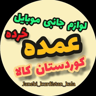 لوگوی کانال تلگرام janebi_kurdistan_kala — پخش لوازم جانبی کردستان کالا(عمده)