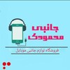 لوگوی کانال تلگرام janebi0123 — جانبی محمودی