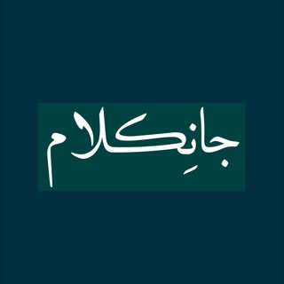 Logo saluran telegram janekalam_official — جانِکلام