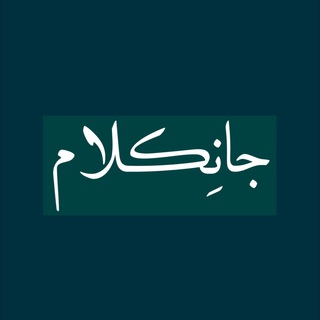 Telegram channel جانِکلام logo