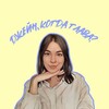 Логотип телеграм канала @janelisk — Джейн, когда глава?