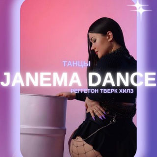 Логотип телеграм канала @janemadance — Janema Dance | ТАНЦЫ | РЕГГЕТОН | ТВЕРК | МОСКВА