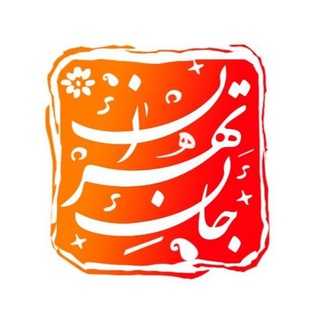 Logo of telegram channel janetehran — جان‌ِ تهران