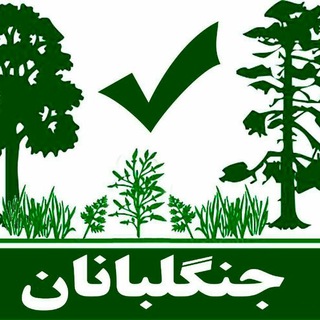 لوگوی کانال تلگرام jangalbanan — جنگلبانان