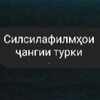 Telegram channel филмҳои ҷангии туркӣ усмон кавл рамо хомиён нуфузи гудол ташкилот разведка рохзанон Эртугрул Альпарслан салохидин Беспощадный logo
