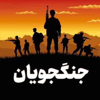 لوگوی کانال تلگرام jangjuyaan — جنگجویان 🎖
