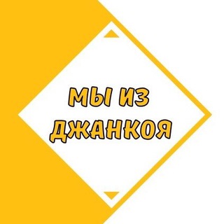 Telegram channel Мы из Джанкоя logo