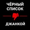 Логотип телеграм канала @jankoy_badlist — Чёрный список l Джанкой l Северный Крым