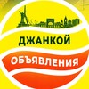 Логотип телеграм канала @jankoy_board — Объявления Джанкоя