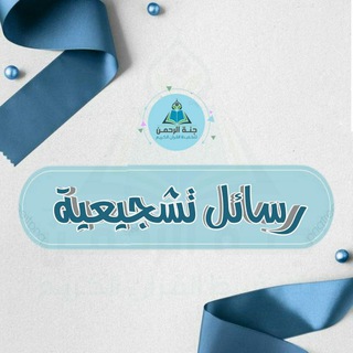 Telegram channel رسائل تشجيعية 🎈🌿 logo