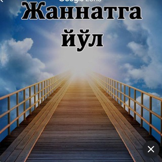 Telegram kanalining logotibi jannatga_yol — Жаннатга йўл☪🌙🕋