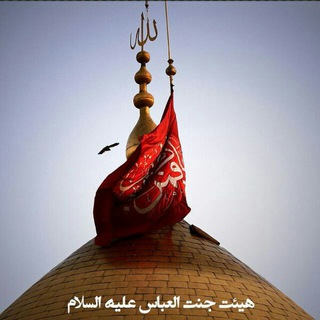 لوگوی کانال تلگرام jannatolabbas — 🚩هیئت جنت العباس علیه السلام🚩